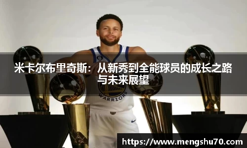 米卡尔布里奇斯：从新秀到全能球员的成长之路与未来展望