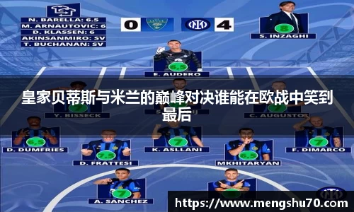皇家贝蒂斯与米兰的巅峰对决谁能在欧战中笑到最后