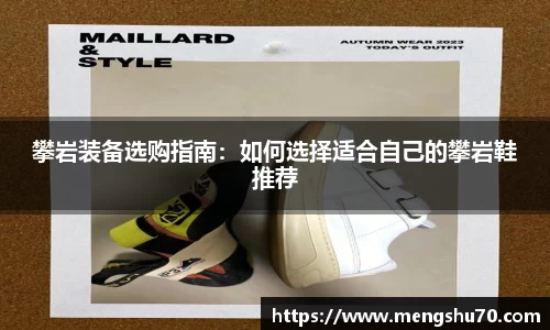 攀岩装备选购指南：如何选择适合自己的攀岩鞋推荐