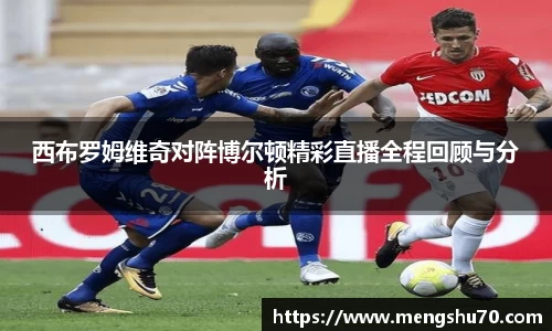 西布罗姆维奇对阵博尔顿精彩直播全程回顾与分析