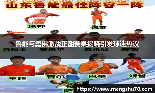 鲁能与柔佛激战正酣赛果揭晓引发球迷热议
