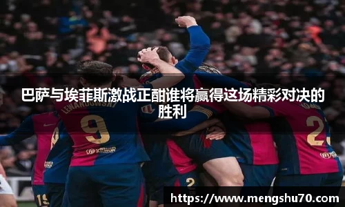 巴萨与埃菲斯激战正酣谁将赢得这场精彩对决的胜利