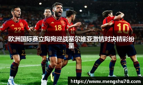 欧洲国际赛立陶宛迎战塞尔维亚激情对决精彩纷呈