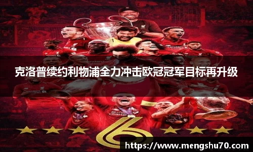 克洛普续约利物浦全力冲击欧冠冠军目标再升级